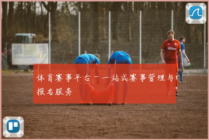 体育赛事平台 - 一站式赛事管理与报名服务