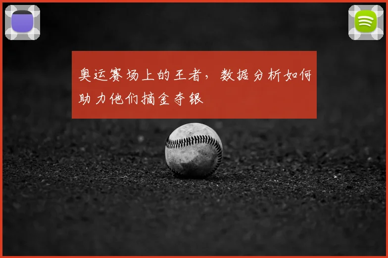 奥运赛场上的王者,数据分析如何助力他们摘金夺银
