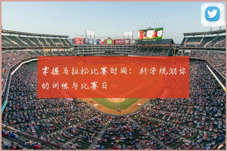 掌握马拉松比赛时间：科学规划你的训练与比赛日