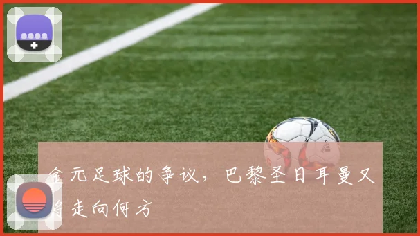 金元足球的争议，巴黎圣日耳曼又将走向何方