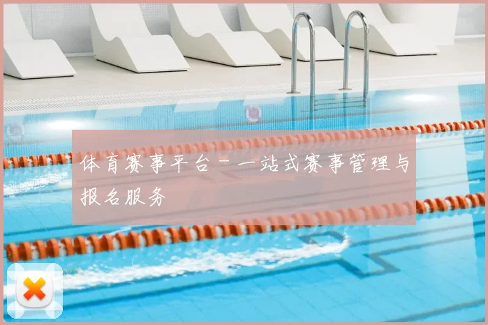 体育赛事平台 - 一站式赛事管理与报名服务