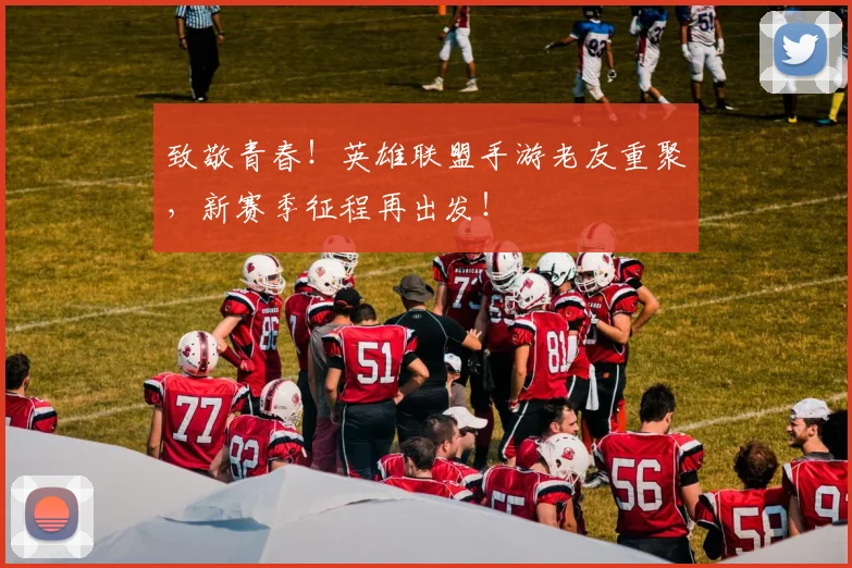 致敬青春！英雄联盟手游老友重聚，新赛季征程再出发！