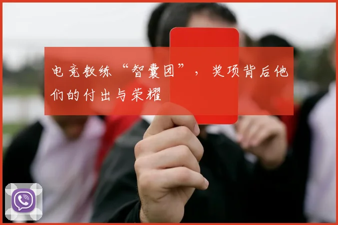 电竞教练“智囊团”，奖项背后他们的付出与荣耀