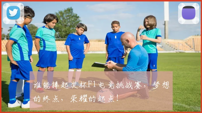 谁能捧起奖杯F1电竞挑战赛,梦想的终点,荣耀的起点!