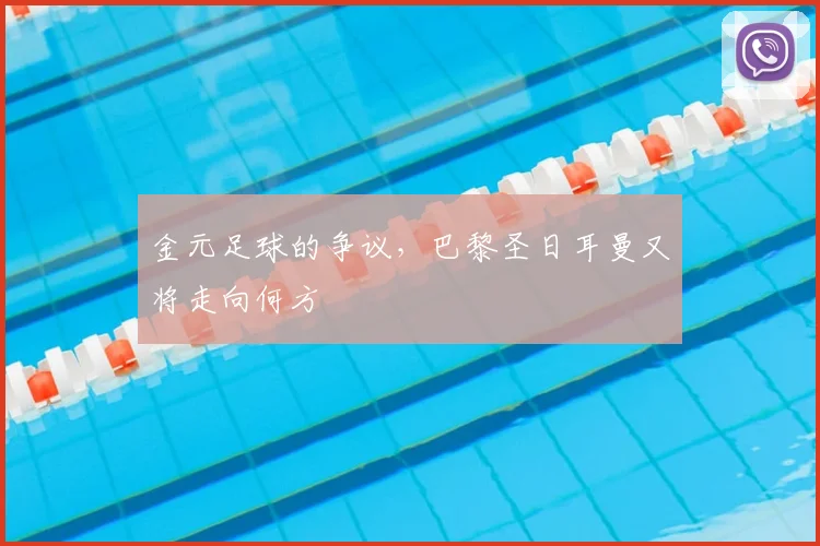金元足球的争议，巴黎圣日耳曼又将走向何方