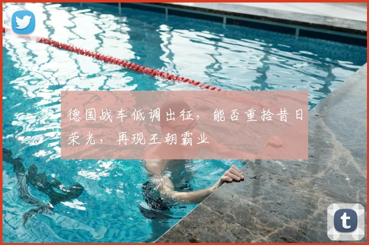 德国战车低调出征,能否重拾昔日荣光,再现王朝霸业