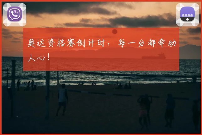 奥运资格赛倒计时，每一分都牵动人心！