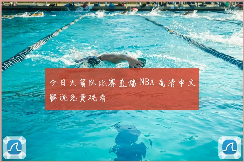 今日火箭队比赛直播 NBA 高清中文解说免费观看