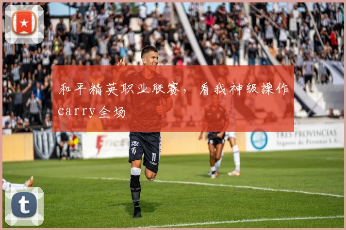 和平精英职业联赛，看我神级操作carry全场