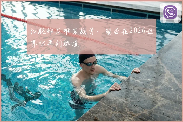 拉脱维亚维京战斧，能否在2026世界杯再创辉煌