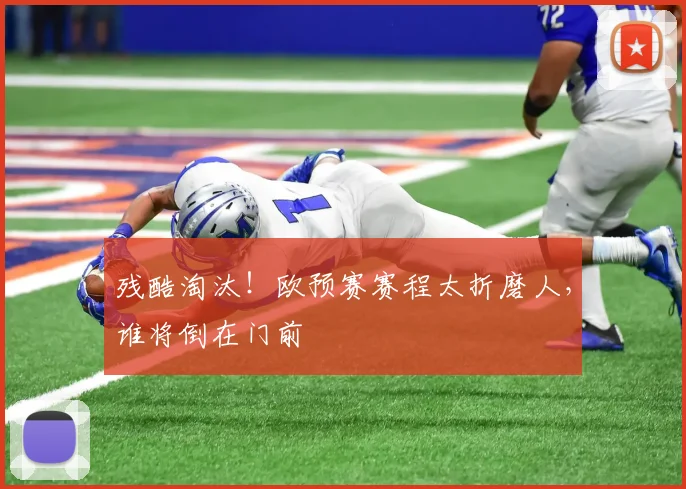 残酷淘汰!欧预赛赛程太折磨人,谁将倒在门前