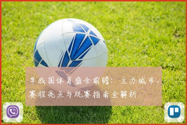 年我国体育盛会前瞻：主办城市、赛程亮点与观赛指南全解析