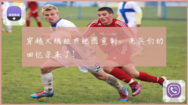 穿越火线经典地图重制,老兵们的回忆杀来了!