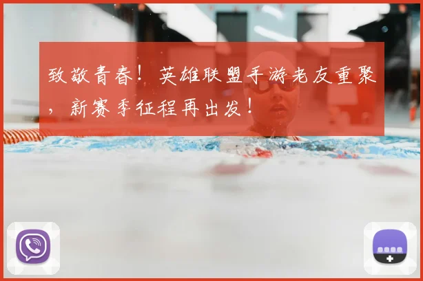 致敬青春!英雄联盟手游老友重聚,新赛季征程再出发!