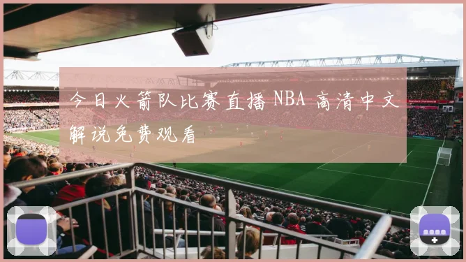 今日火箭队比赛直播 NBA 高清中文解说免费观看