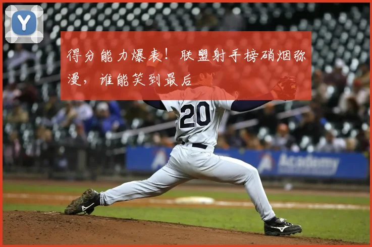 得分能力爆表!联盟射手榜硝烟弥漫,谁能笑到最后