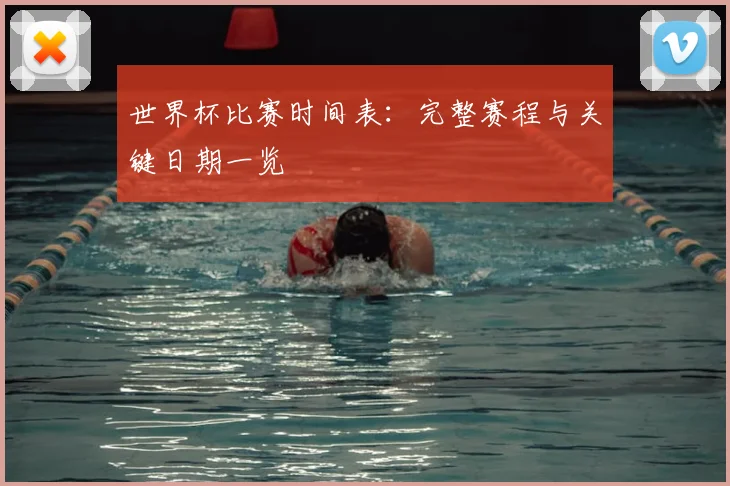 世界杯比赛时间表：完整赛程与关键日期一览