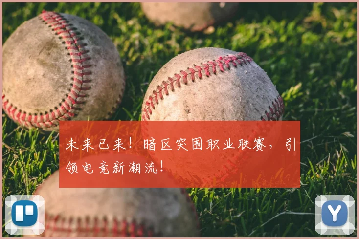 未来已来！暗区突围职业联赛，引领电竞新潮流！