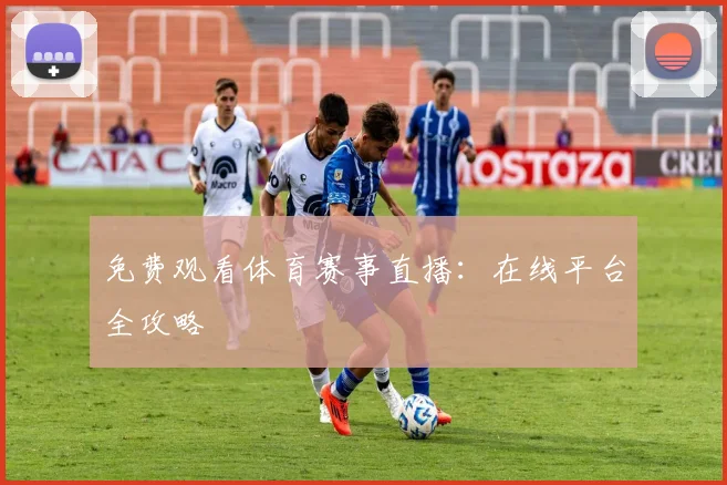 免费观看体育赛事直播：在线平台全攻略