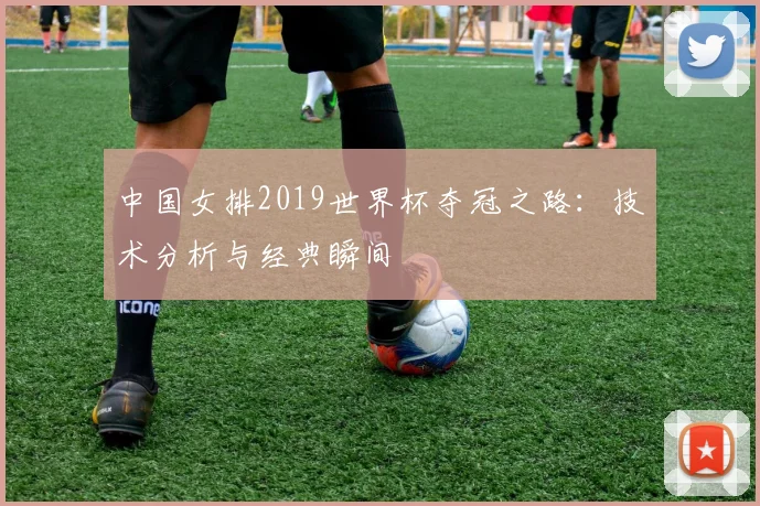 中国女排2019世界杯夺冠之路:技术分析与经典瞬间