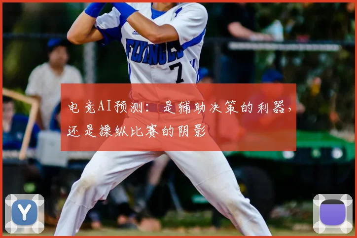 电竞AI预测：是辅助决策的利器，还是操纵比赛的阴影