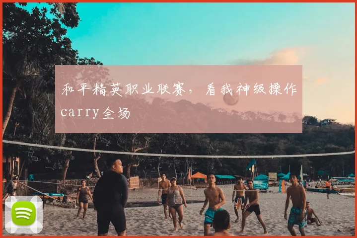 和平精英职业联赛,看我神级操作carry全场