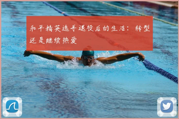 和平精英选手退役后的生活：转型还是继续热爱