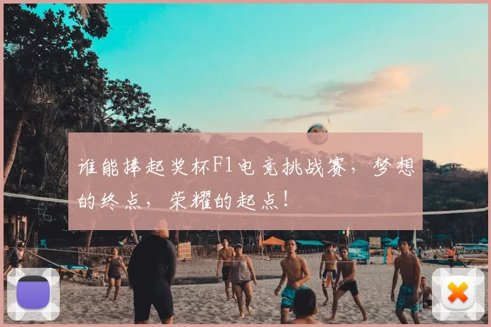 谁能捧起奖杯F1电竞挑战赛，梦想的终点，荣耀的起点！