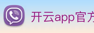 开云app官方在线入口 logo
